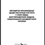 Методичні рекомендації щодо реєстрації суб’єкта у сфері медіа для періодичних видань Національної академії наук України