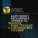 Корозійно-механічна тривкість зварних конструкцій з алюмінієвих сплавів