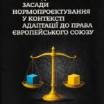 Методологічні засади нормопроєктування у контексті адаптації до права Європейського Союзу