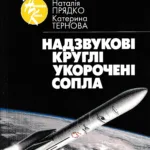 Надзвукові круглі укорочені сопла