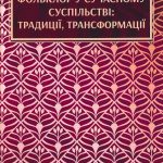 Фольклор у сучасному суспільстві: традиції, трансформації