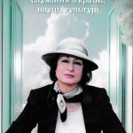 Ганна Скрипник: служіння Україні, науці, культурі (статті, спогади)