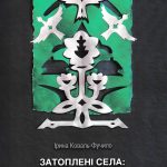 Затоплені села: пам’ять наративу