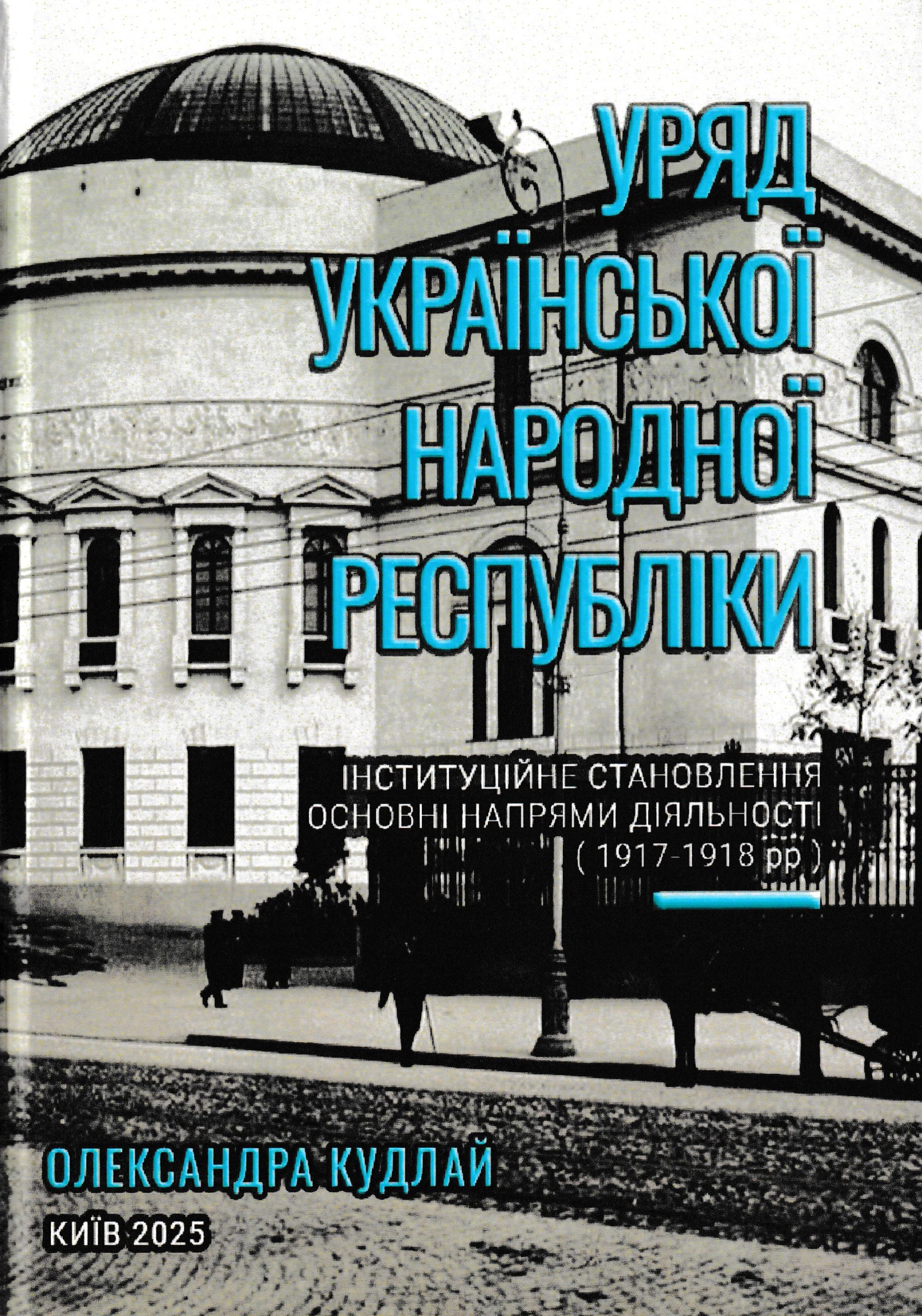Уряд Української Народної Республіки: інституційне становлення, основні напрями діяльності (червень 1917 — квітень 1918 рр.)