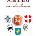UKRAINA LITHUANICA: СТУДІЇ З ІСТОРІЇ ВЕЛИКОГО КНЯЗІВСТВА ЛИТОВСЬКОГО