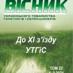 ВІСНИК УКРАЇНСЬКОГО ТОВАРИСТВА ГЕНЕТИКІВ І СЕЛЕКЦІОНЕРІВ