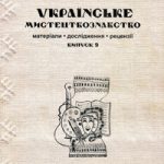 УКРАЇНСЬКЕ МИСТЕЦТВОЗНАВСТВО: МАТЕРІАЛИ, ДОСЛІДЖЕННЯ, РЕЦЕНЗІЇ