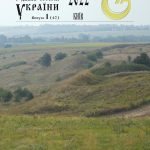 АРХЕОЛОГІЯ І ДАВНЯ ІСТОРІЯ УКРАЇНИ